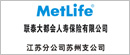 联泰大都会人寿保险有限公司 江苏分公司苏州支公司