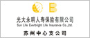 光大永明人寿保险有限公司 苏州中心支公司