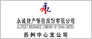 永诚财产保险股份有限公司 苏州中心支公司