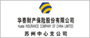 华泰财产保险股份有限公司 苏州中心支公司