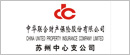 中华联合财产保险股份有限公司 苏州中心支公司