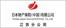 日本财产保险（中国）有限公司 江苏分公司