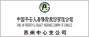 中国平安人寿保险股份有限公司 苏州中心支公司