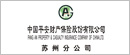 中国平安财产保险股份有限公司 苏州分公司