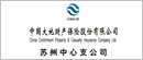 中国大地财产保险股份有限公司 苏州中心支公司