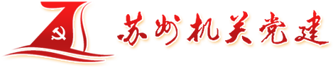 苏州机关党建